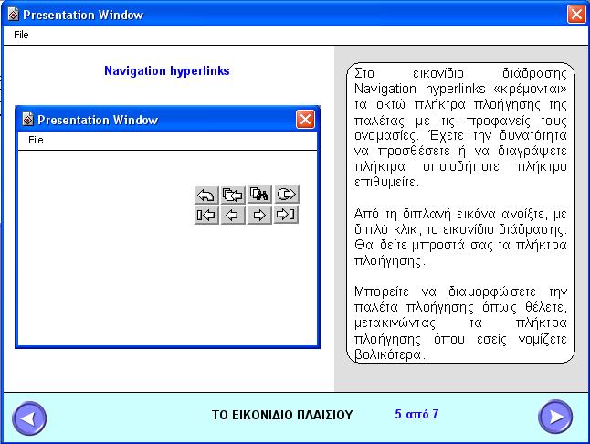 Εικόνα 3.5.3 Περιγραφή του Navigation hyperlinks Τέλος ακολουθούν οι δύο τελευταίες οθόνες που περιέχουν δύο κουίζ τα οποία ο χρήστης καλείται να λύσει, ώστε να δοκιµάσει τις γνώσεις του.