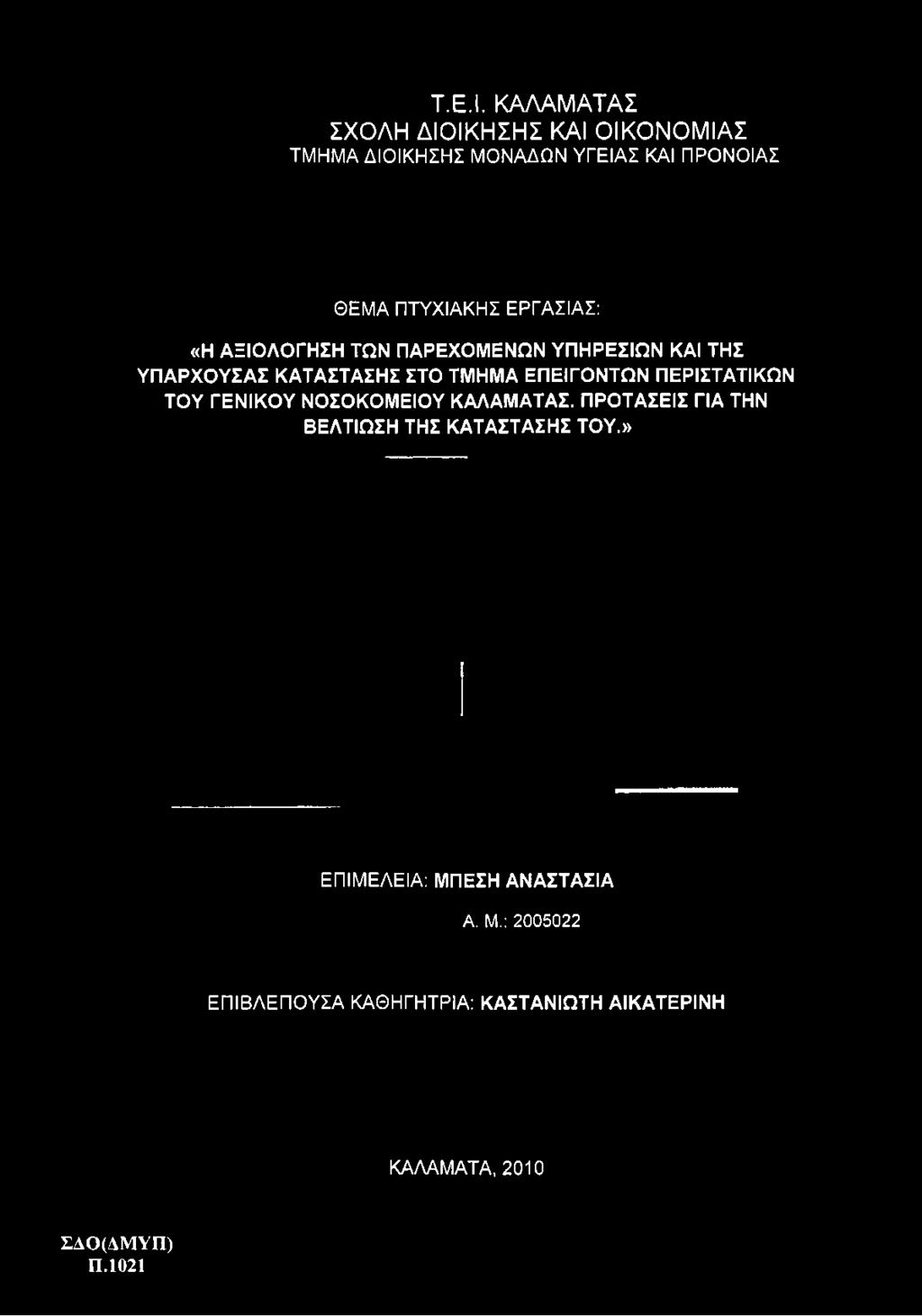 ΤΜΗΜΑ ΔΙΟΙΚΗΣΗΣ ΜΟΝΑΔΩΝ ΥΓΕΙΑΣ ΚΑΙ