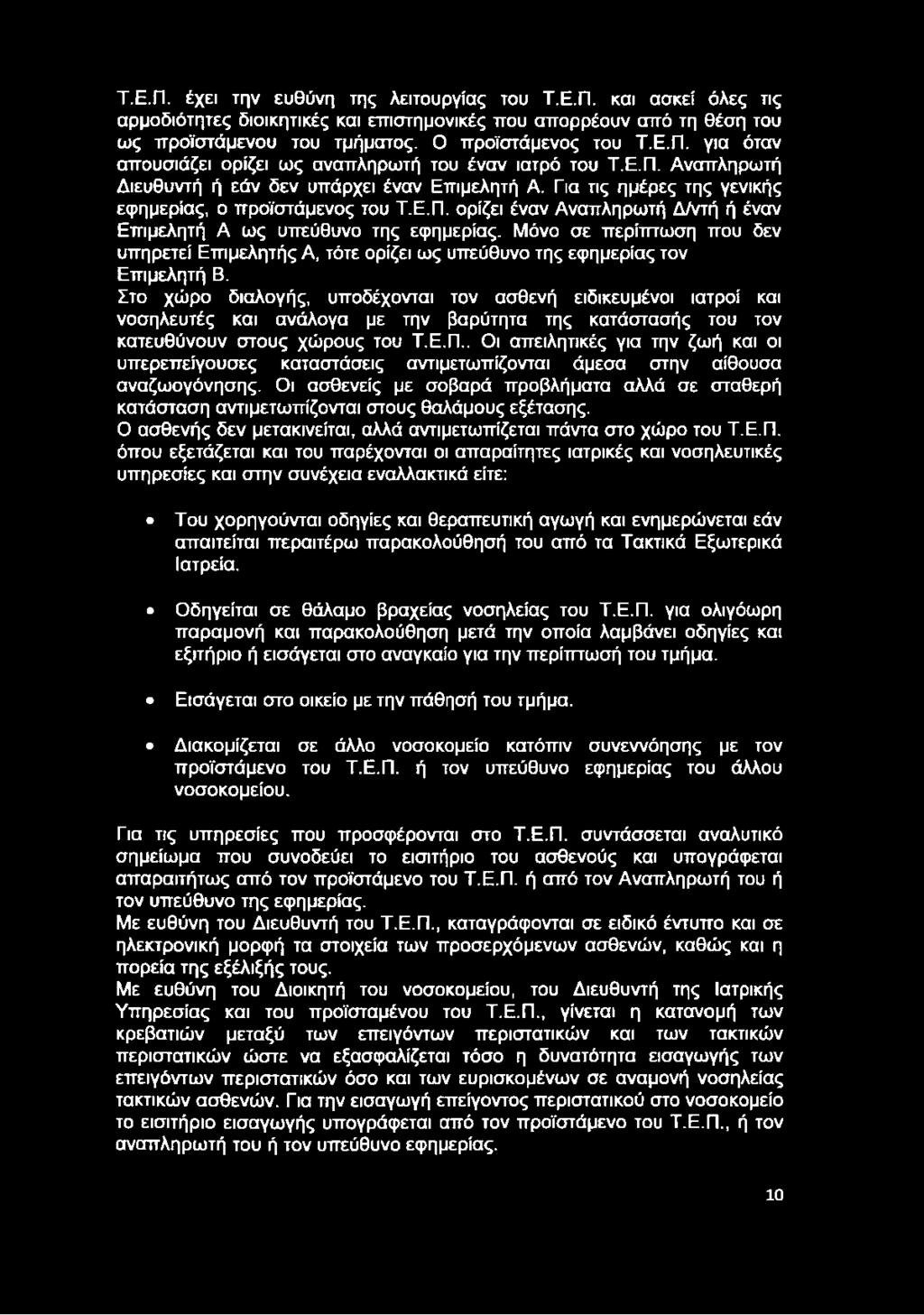 Τ.Ε.Π. έχει την ευθύνη της λειτουργίας του Τ.Ε.Π. και ασκεί όλες τις αρμοδιότητες διοικητικές και επιστημονικές που απορρέουν από τη θέση του ως προϊστάμενου του τμήματος. Ο προϊστάμενος του Τ.Ε.Π. για όταν απουσιάζει ορίζει ως αναπληρωτή του έναν ιατρό του Τ.