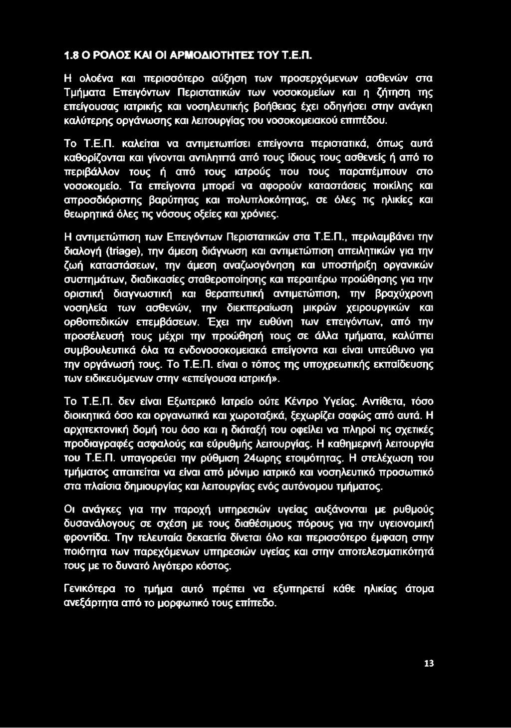 καλύτερης οργάνωσης και λειτουργίας του νοσοκομειακού επιπέδου. Το Τ.Ε.Π.