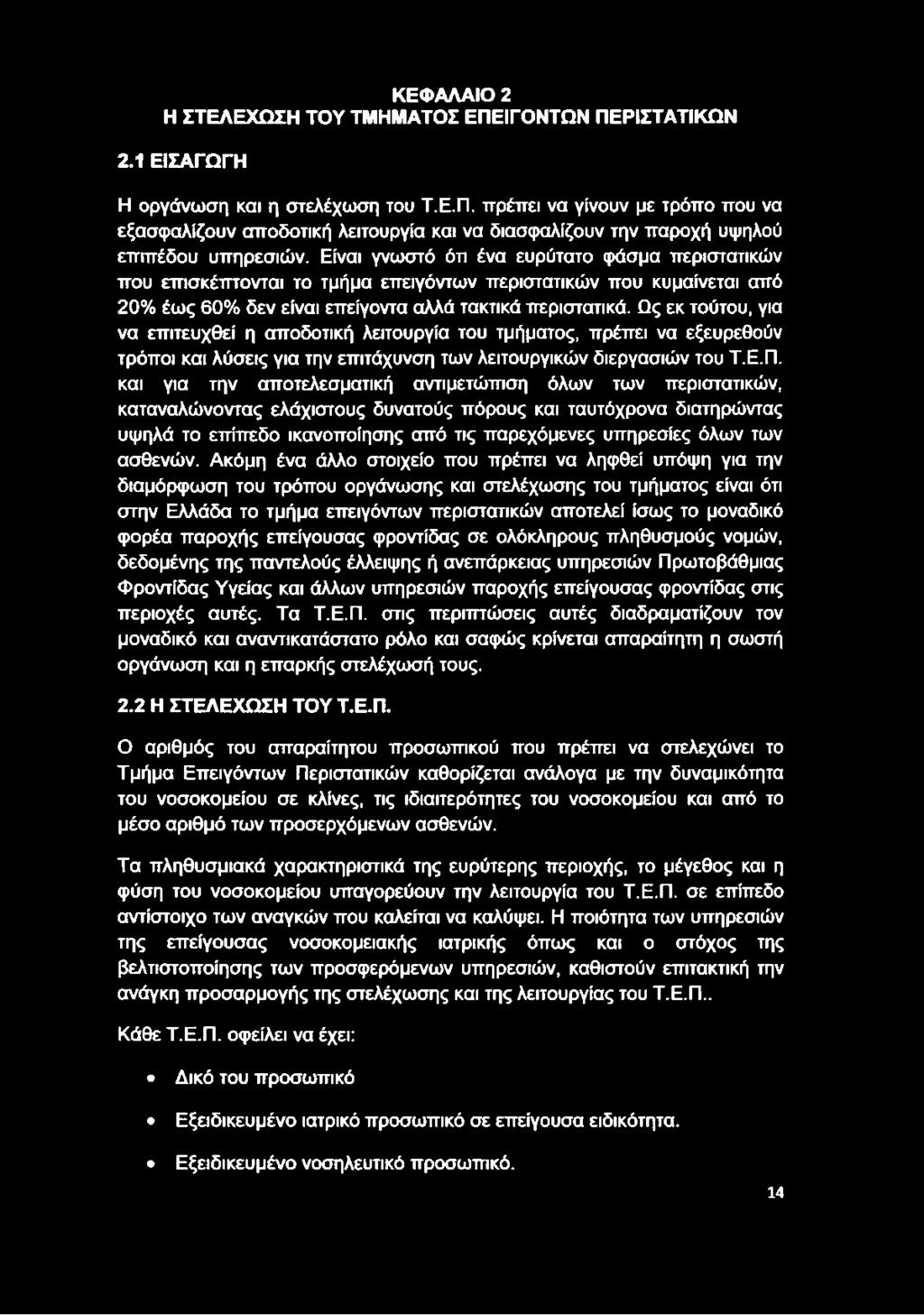 Ως εκ τούτου, για να επιτευχθεί η αποδοτική λειτουργία του τμήματος, πρέπει να εξευρεθούν τρόποι και λύσεις για την επιτάχυνση των λειτουργικών διεργασιών του Τ.Ε.Π.