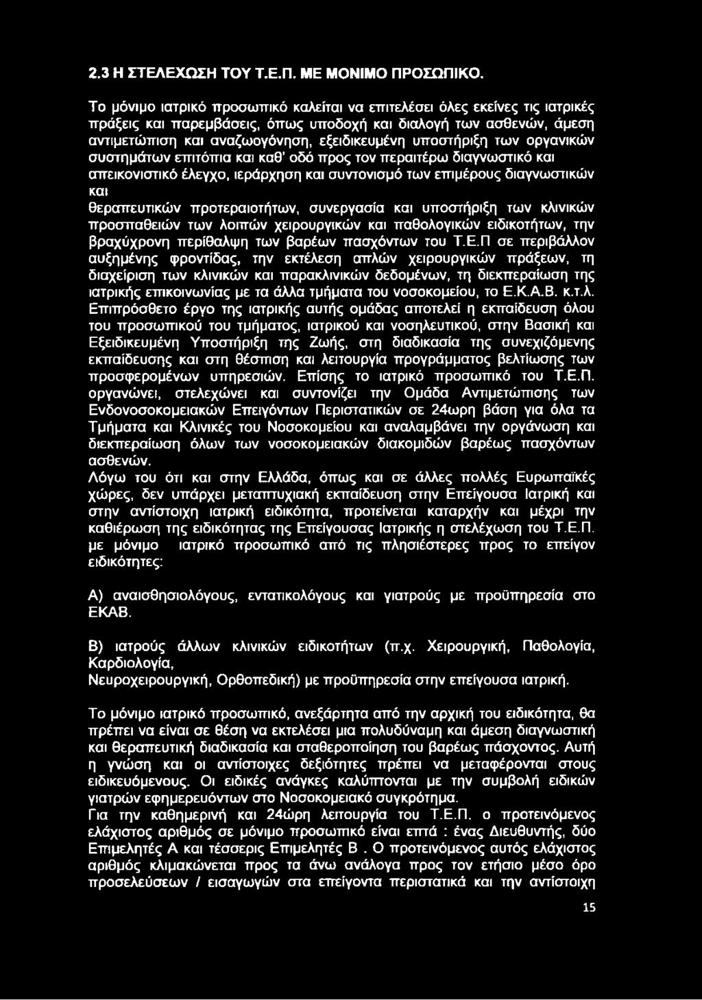 υποστήριξη των οργανικών συστημάτων επιτόπια και καθ οδό προς τον περαιτέρω διαγνωστικό και απεικονιστικό έλεγχο, ιεράρχηση και συντονισμό των επιμέρους διαγνωστικών και θεραπευτικών προτεραιοτήτων,