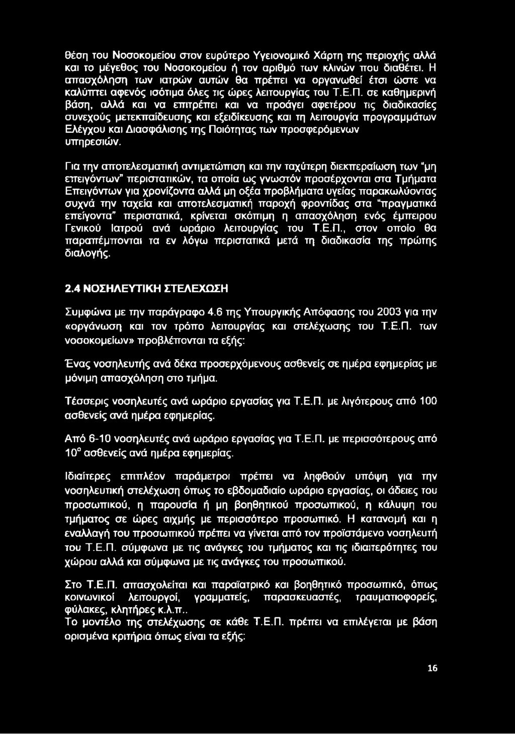 σε καθημερινή βάση, αλλά και να επιτρέπει και να προάγει αφετέρου τις διαδικασίες συνεχούς μετεκπαίδευσης και εξειδίκευσης και τη λειτουργία προγραμμάτων Ελέγχου και Διασφάλισης της Ποιότητας των