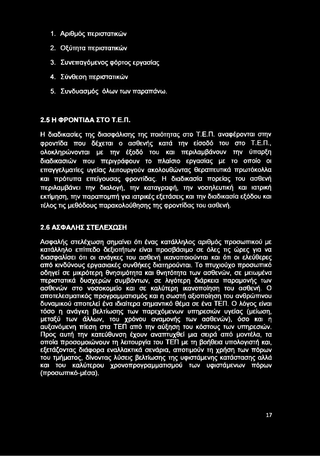 αναφέρονται στην φροντίδα που δέχεται ο ασθενής κατά την είσοδό του στο Τ.Ε.Π.