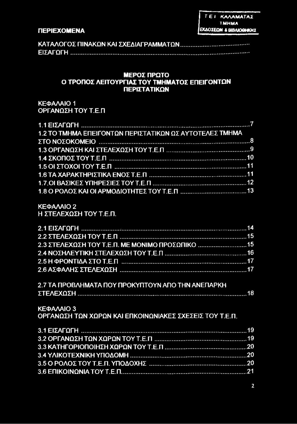 3 ΟΡΓΑΝΩΣΗ ΚΑΙ ΣΤΕΛΕΧΩΣΗ ΤΟΥ Τ.Ε.Π... 9 1.4 ΣΚΟΠΟΣ ΤΟ Υ Τ.Ε.Π...10 1.5 ΟΙ ΣΤΟΧΟΙ ΤΟ Υ Τ.Ε.Π... 11 1.6 ΤΑ ΧΑΡΑΚΤΗΡΙΣΤΙΚΑ ΕΝΟΣ Τ.Ε.Π... 11 1.7.01 ΒΑΣΙΚΕΣ ΥΠΗΡΕΣΙΕΣ ΤΟΥ Τ.Ε.Π... 12 1.