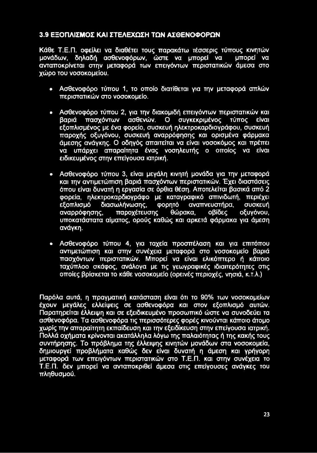 οφείλει να διαθέτει τους παρακάτω τέσσερις τύπους κινητών μονάδων, δηλαδή ασθενοφόρων, ώστε να μπορεί να μπορεί να ανταποκρίνεται στην μεταφορά των επειγόντων περιστατικών άμεσα στο χώρο του