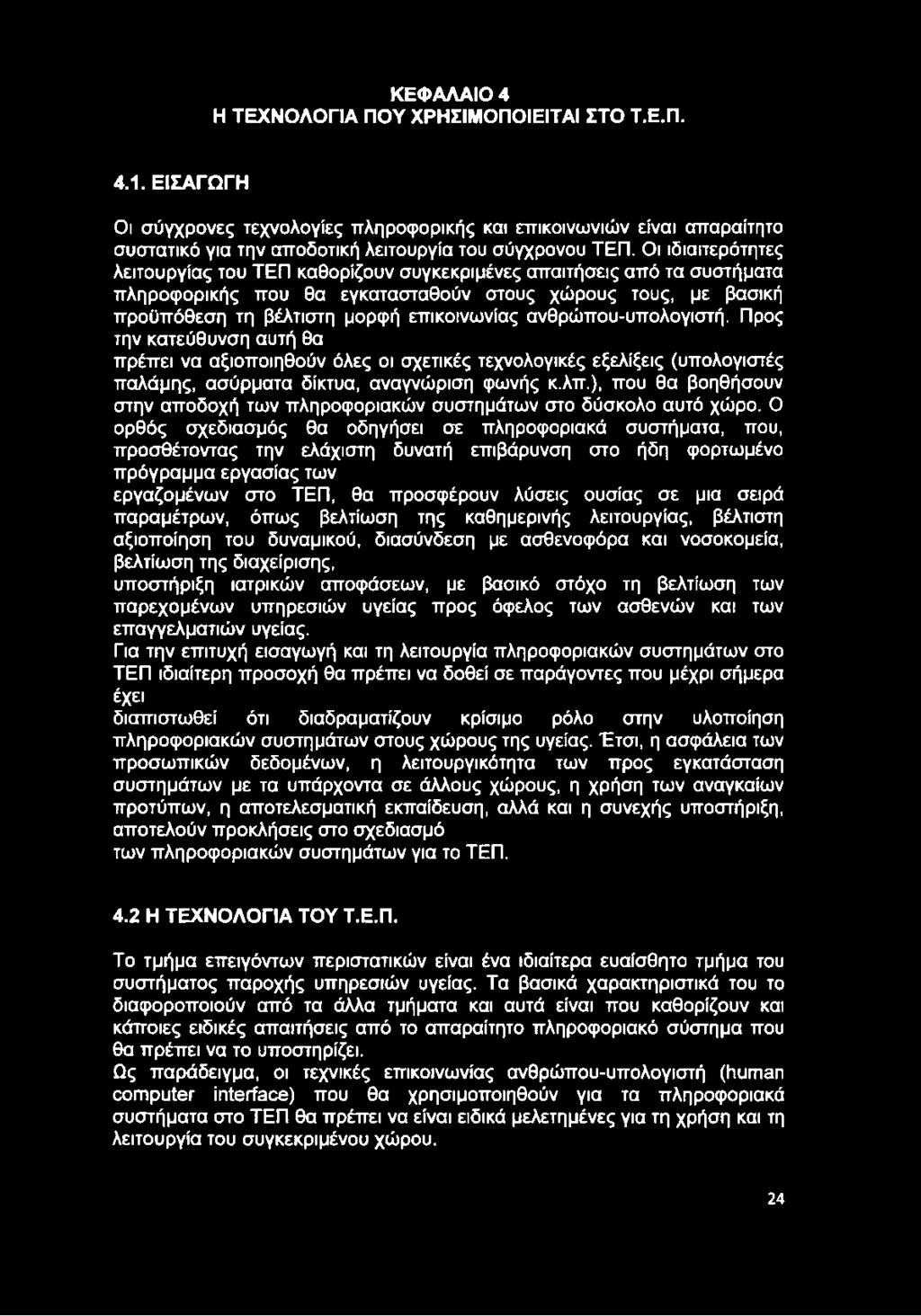 ανθρώπου-υπολογιστή. Προς την κατεύθυνση αυτή θα πρέπει να αξιοποιηθούν όλες οι σχετικές τεχνολογικές εξελίξεις (υπολογιστές παλάμης, ασύρματα δίκτυα, αναγνώριση φωνής κ.λπ.