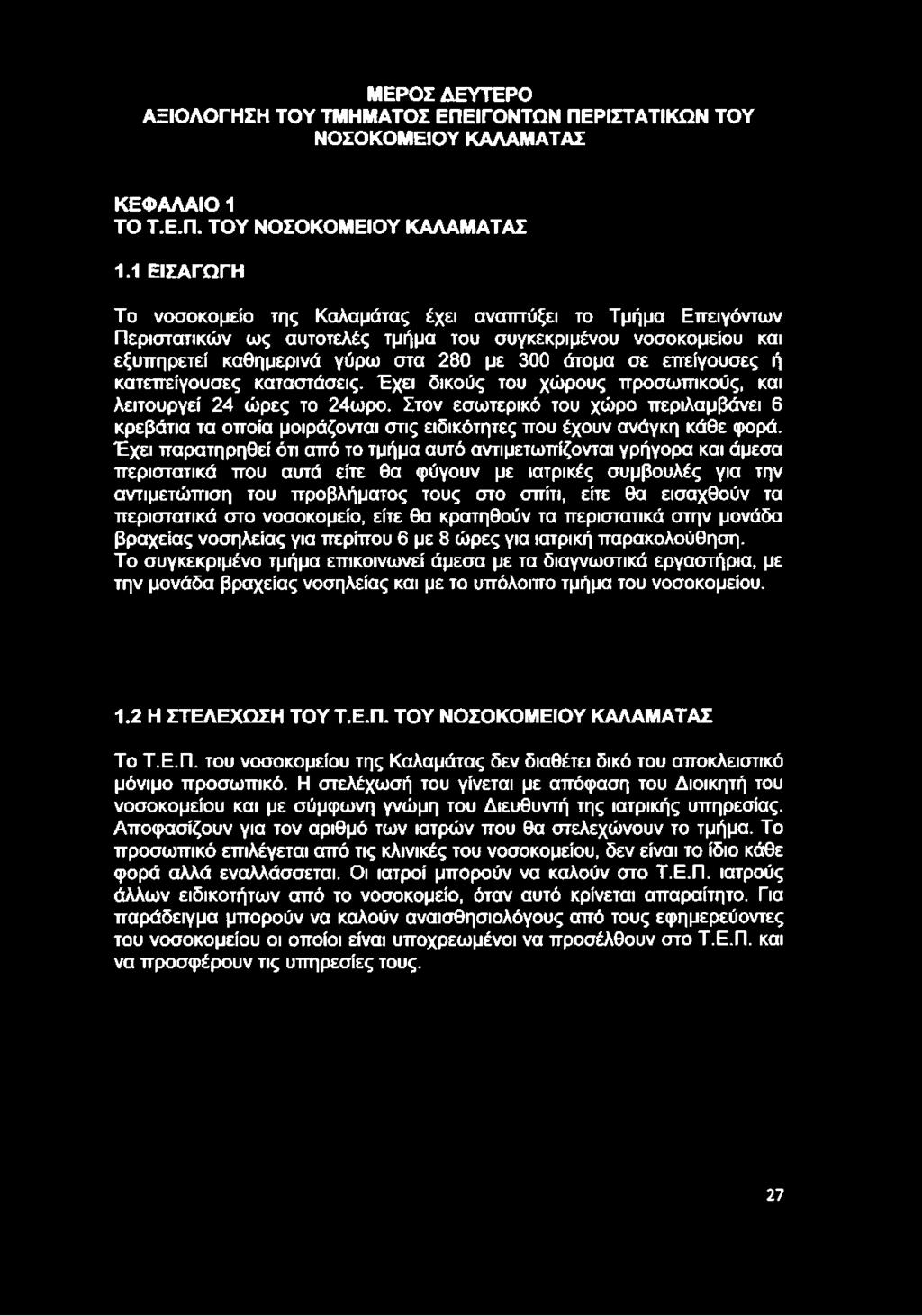 επείγουσες ή κατεπείγουσες καταστάσεις. Έχει δικούς του χώρους προσωπικούς, και λειτουργεί 24 ώρες το 24ωρο.