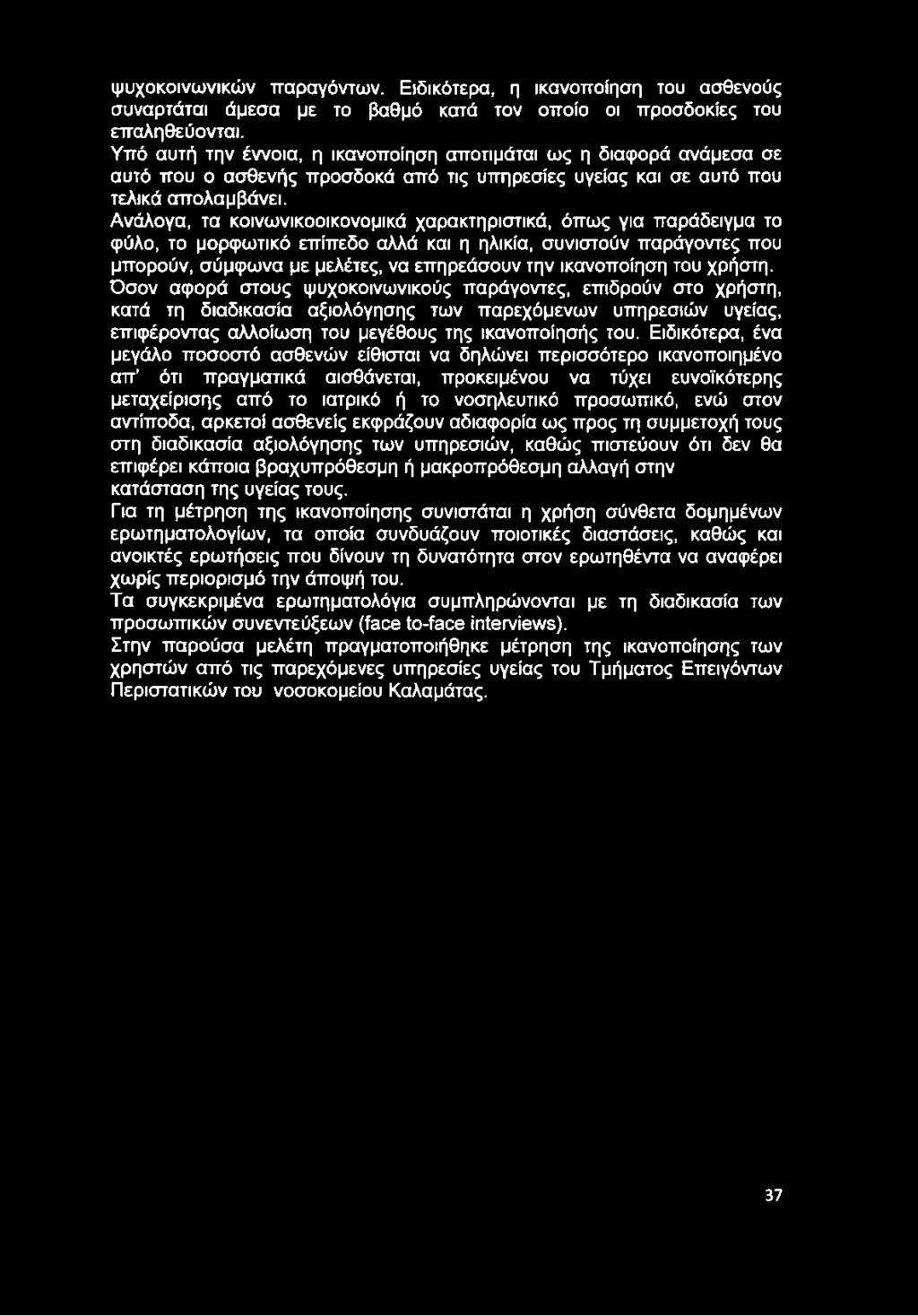 Όσον αφορά στους ψυχοκοινωνικούς παράγοντες, επιδρούν στο χρήστη, κατά τη διαδικασία αξιολόγησης των παρεχόμενων υπηρεσιών υγείας, επιφέροντας αλλοίωση του μεγέθους της ικανοποίησής του.