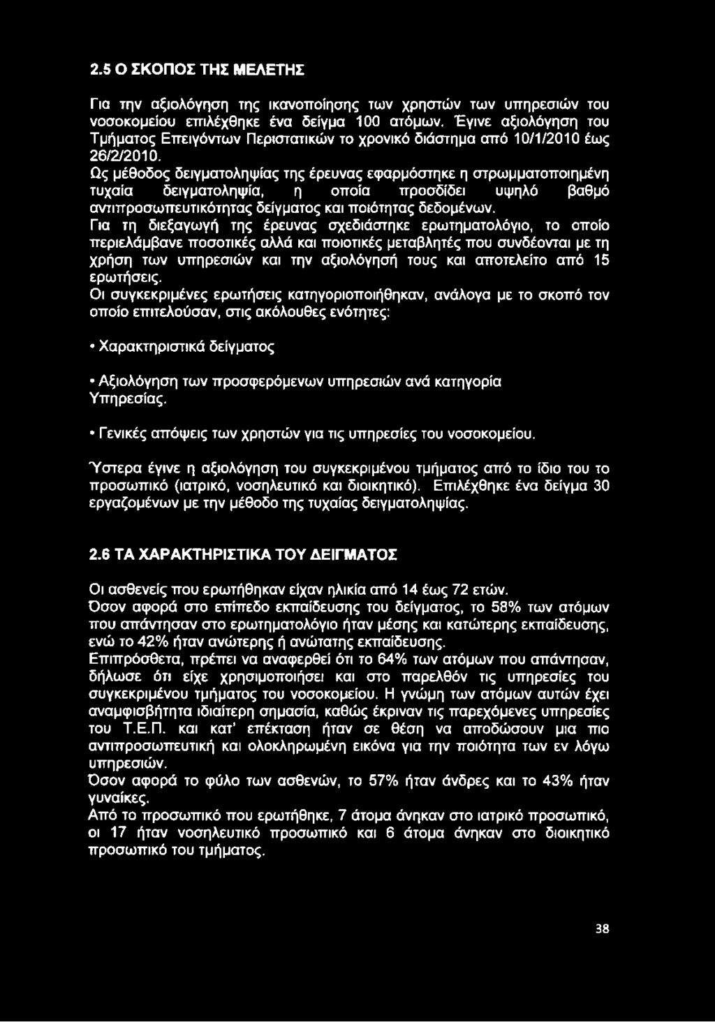 Ως μέθοδος δειγματοληψίας της έρευνας εφαρμόστηκε η στρωμματοποιημένη τυχαία δειγματοληψία, η οποία προσδίδει υψηλό βαθμό αντιπροσωπευτικότητας δείγματος και ποιότητας δεδομένων.