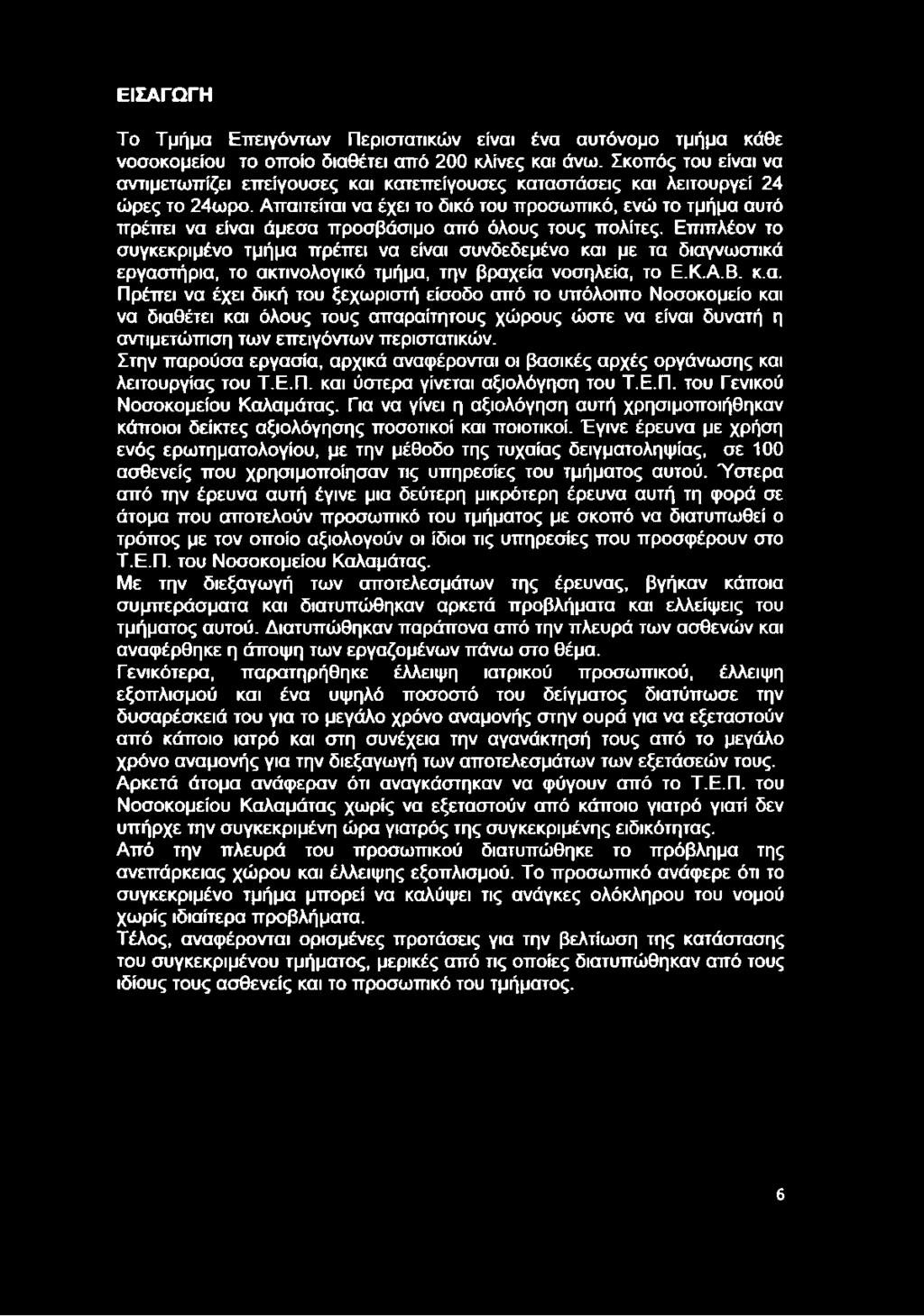 Απαιτείται να έχει το δικό του προσωπικό, ενώ το τμήμα αυτό πρέπει να είναι άμεσα προσβάσιμο από όλους τους πολίτες.