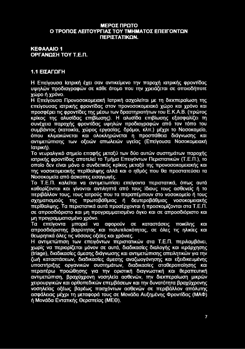 Η Επείγουσα Προνοσοκομειακή Ιατρική ασχολείται με τη διεκπεραίωση της επείγουσας ιατρικής φροντίδας στον προνοσοκομειακό χώρο και χρόνο και προσφέρει τις φροντίδες της μέσω των δραστηριοτήτων του Ε.Κ.