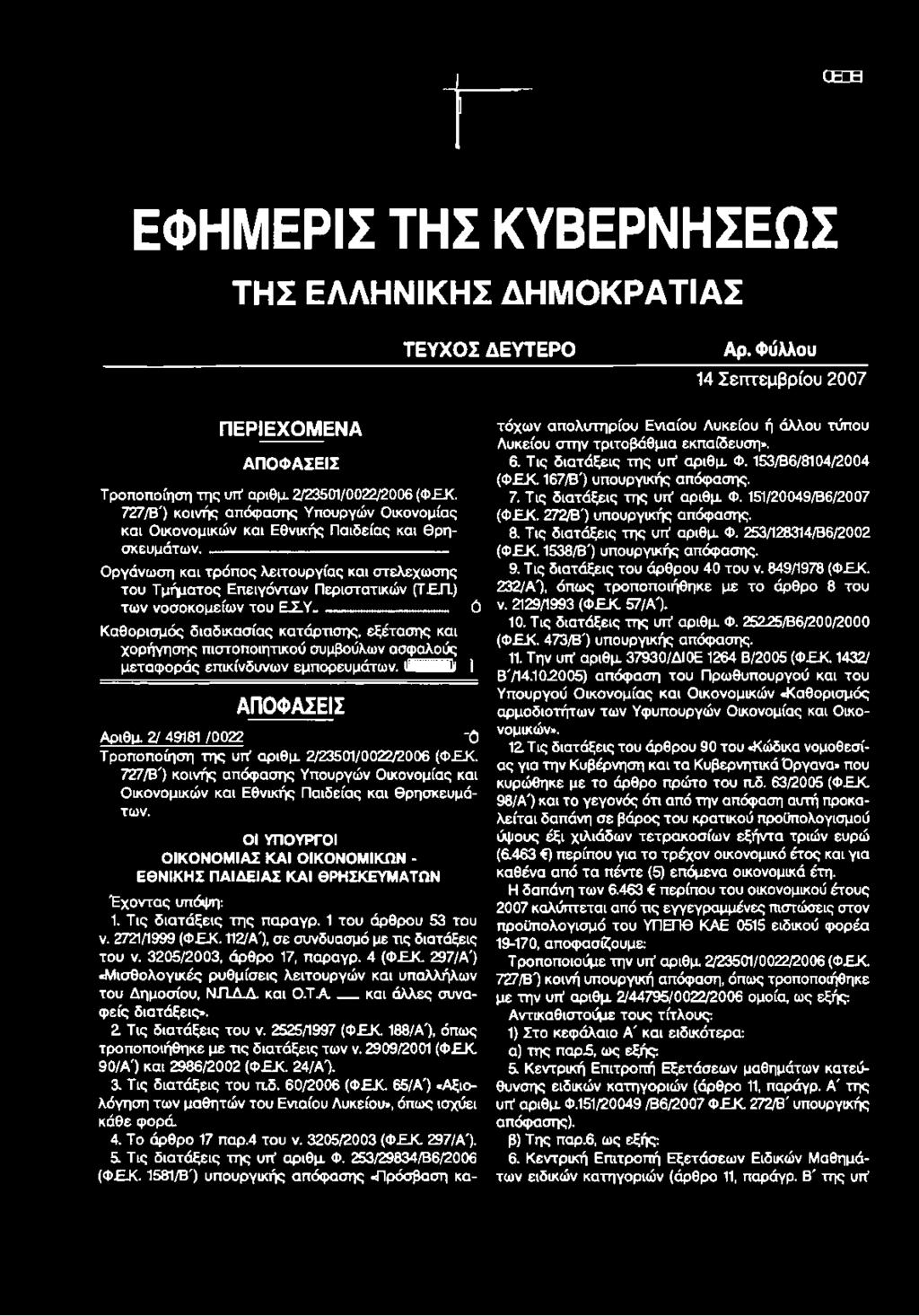 ) των νοσοκομείων του Ε Χ Υ Καθορισμός διαδικασίας κατάρτισης, εξέτασης και χορήγησης πιστοποιητικού συμβούλων ασφαλούς μεταφοράς επικίνδυνων εμπορευμάτων.