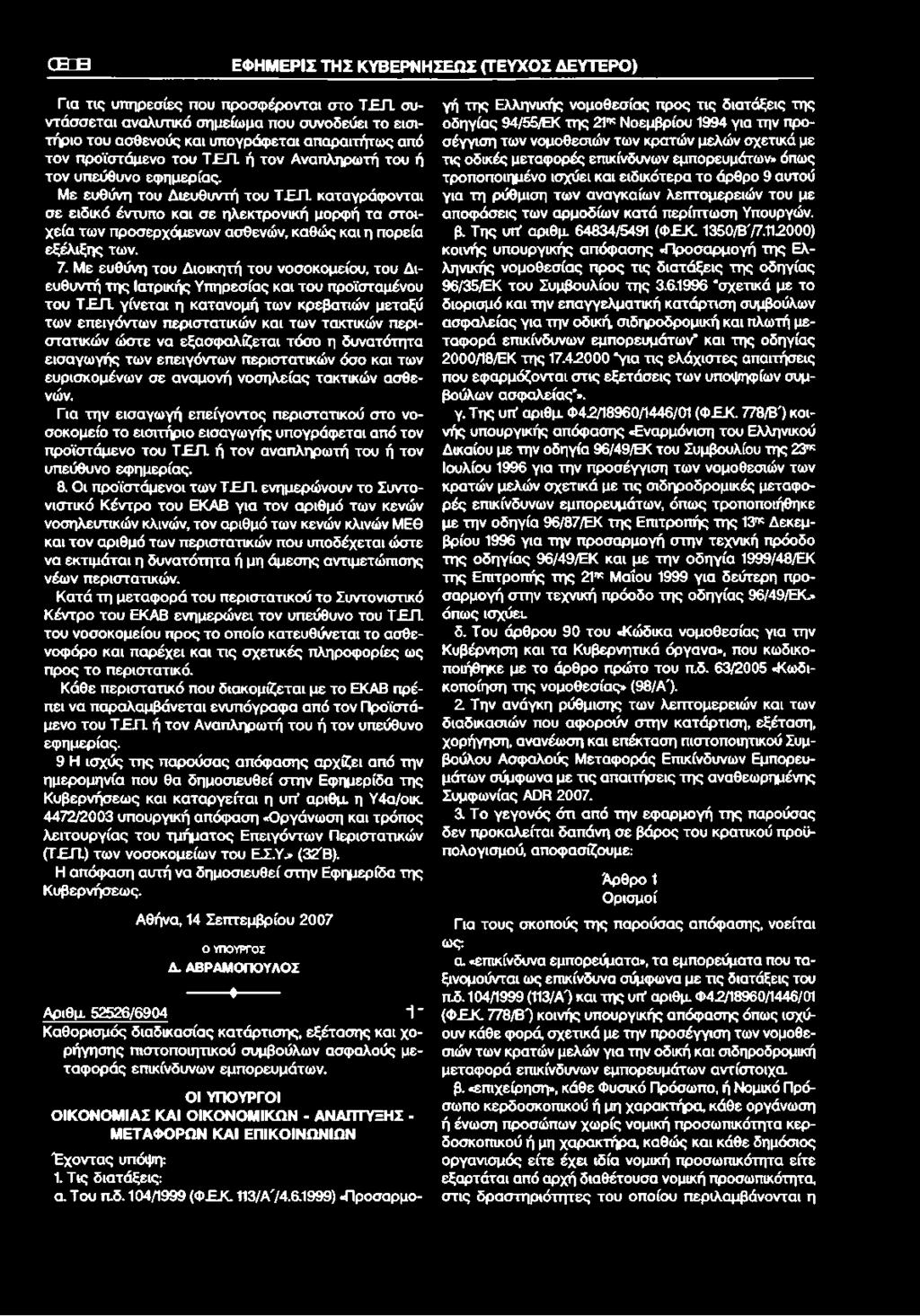 Με ευθύνη του Διευθυντή του Τ Έ Π. καταγράφονται σε ειδικό έντυπο και σε ηλεκτρονική μορφή τα στοιχεία των προσερχόμενων ασθενών, καθώς και η πορεία εξέλιξης των. 7.