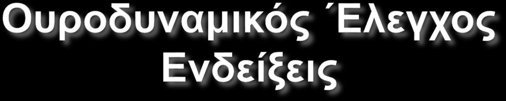 Προηγηθέν αποτυχημένο χειρουργείο για LUTS. Σε υπόλειμμα ούρων >300 ml. Ασθενείς >80 ετών και <50 ετών.