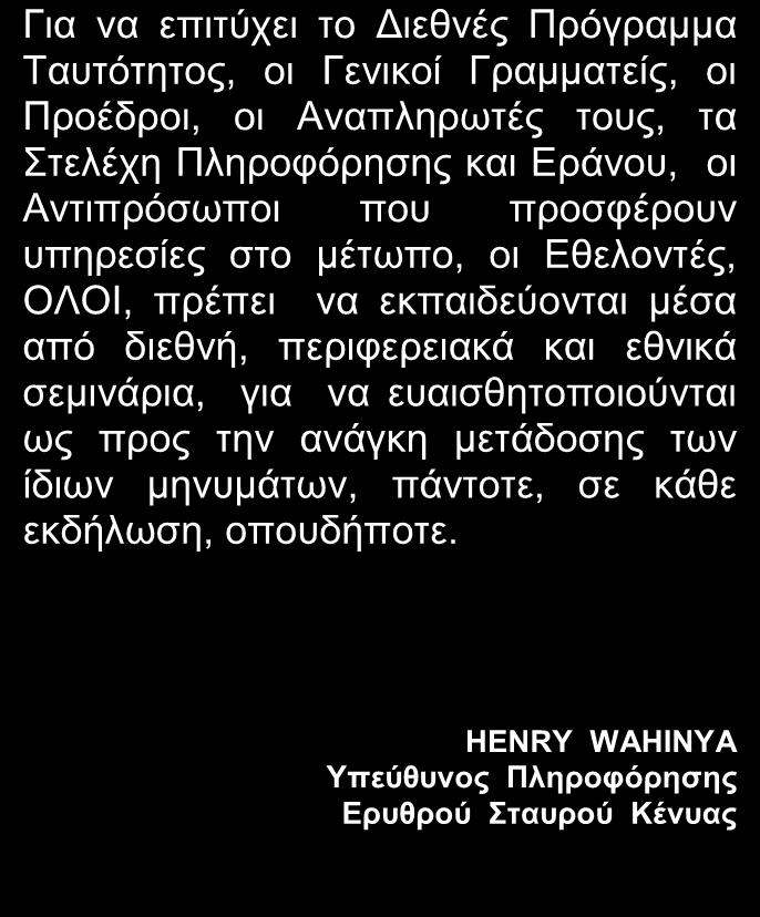 Τι είναι το ΔΙΕΘΝΕΣ ΠΡΟΓΡΑΜΜΑ ΤΑΥΤΟΤΗΤΟΣ; Κεφάλαιο Πρώτο Για να επιτύχει το Διεθνές Πρόγραμμα Ταυτότητος, οι Γενικοί Γραμματείς, οι Προέδροι, οι Αναπληρωτές τους, τα Στελέχη Πληροφόρησης και Εράνου,