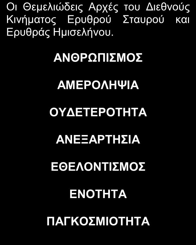 Ο ρόλος σας ως ΕΡΥΘΡΟΣΤΑΥΡΙΤΗΣ Κεφάλαιο Τρίτο Οι Θεμελιώδεις Αρχές του Διεθνούς Κινήματος Ερυθρού Σταυρού