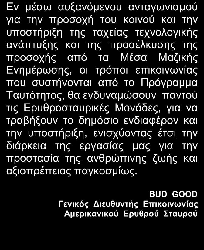 Ταυτότητος, θα ενδυναμώσουν παντού τις Ερυθροσταυρικές Μονάδες, για να τραβήξουν το δημόσιο ενδιαφέρον και την υποστήριξη, ενισχύοντας έτσι την