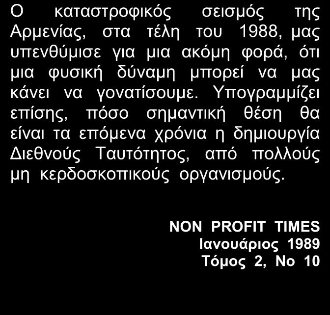 ΟΔΗΓΙΕΣ ΧΡΗΣΗΣ - ΕΠΙΛΟΓΟΣ Κεφάλαιο Πέμπτο Ο καταστροφικός σεισμός της Αρμενίας, στα τέλη του 1988, μας υπενθύμισε για μια ακόμη φορά, ότι μια φυσική δύναμη μπορεί να μας κάνει να γονατίσουμε.