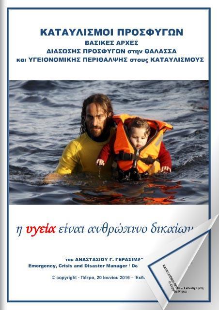 ΚΑΤΑΥΛΙΣΜΟΙ ΠΡΟΣΦΥΓΩΝ Βασικές Αρχές, τα πρώτα