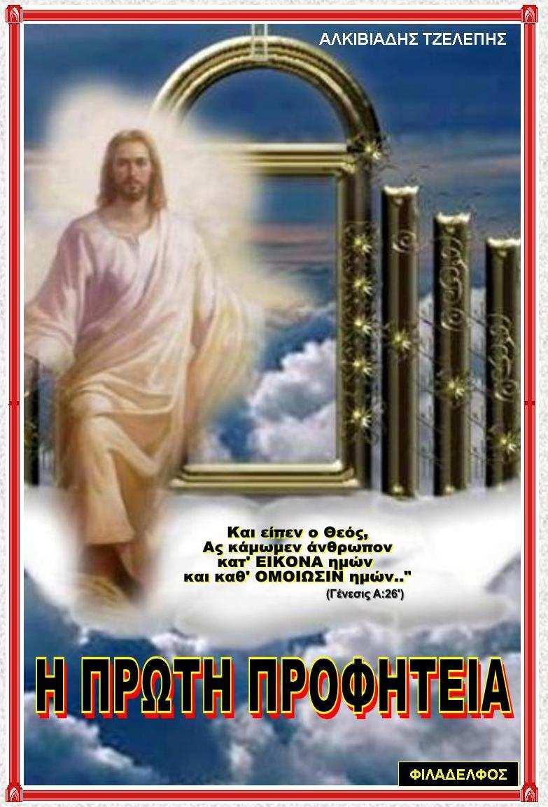 ISBN: 978-960 - 6783-05 - 0 Α έκδοση: 01/1996 B έκδοση: 04/2003 Ανατυπώσεις: 2007, 2015 - Σελίδες 78 Μια λεπτοµερής ανάλυση και µελέτη στη Γένεση Α:26-27 Μια απολογητική και ερµηνευτική µελέτη.