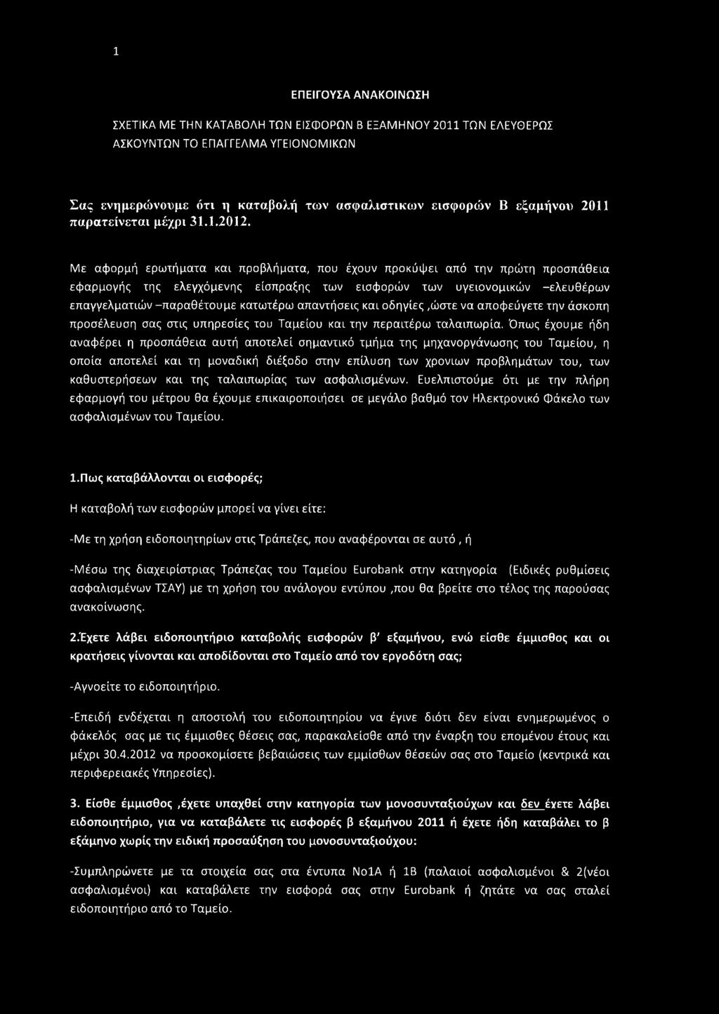 Με αφορμή ερωτήματα και προβλήματα, που έχουν προκύψει από την πρώτη προσπάθεια εφαρμογής της ελεγχόμενης είσπραξης των εισφορών των υγειονομικών -ελευθέρων επαγγελματιών -παραθέτουμε κατωτέρω