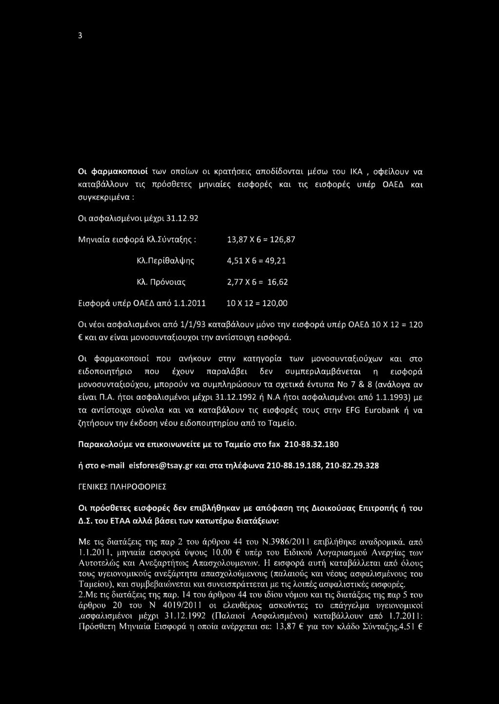 Οι φαρμακοποιοί που ανήκουν στην κατηγορία των μονοσυνταξιούχων και στο ειδοποιητήριο που έχουν παραλάβει δεν συμπεριλαμβάνεται η εισφορά μονοσυνταξιούχου, μπορούν να συμπληρώσουν τα σχετικά έντυπα