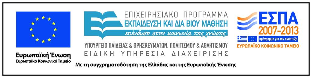 Χρηματοδότηση Το παρόν εκπαιδευτικό υλικό έχει αναπτυχθεί στα πλαίσια του εκπαιδευτικού έργου του διδάσκοντα.