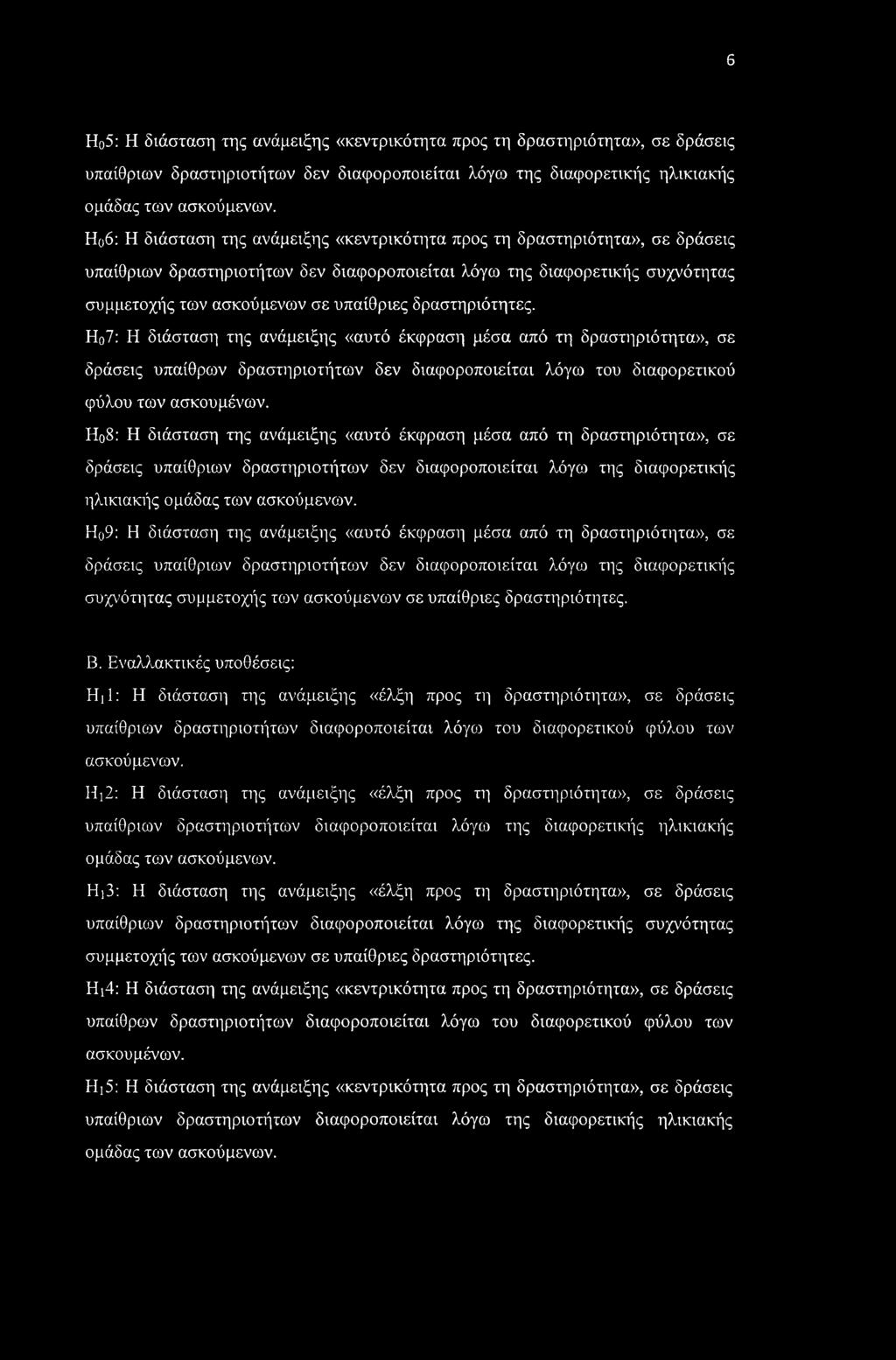 δραστηριότητες. Η07: Η διάσταση της ανάμειξης «αυτό έκφραση μέσα από τη δραστηριότητα», σε δράσεις υπαίθρων δραστηριοτήτων δεν διαφοροποιείται λόγω του διαφορετικού φύλου των ασκουμένων.