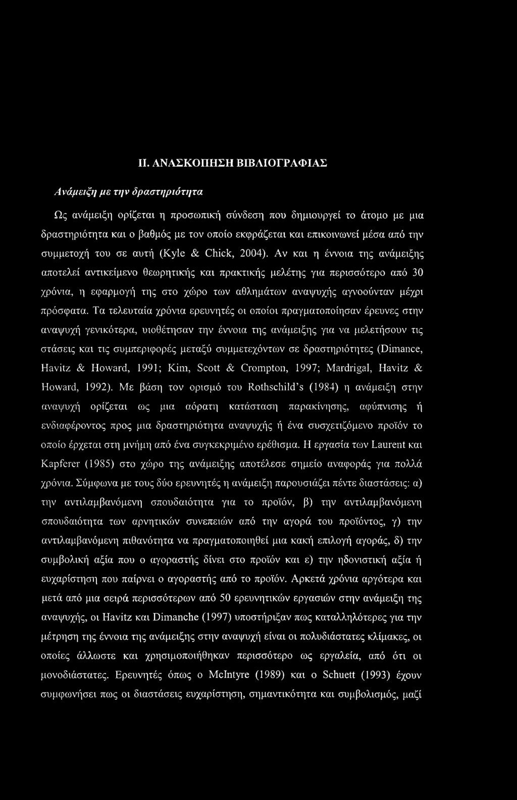 Αν και η έννοια της ανάμειξης αποτελεί αντικείμενο θεωρητικής και πρακτικής μελέτης για περισσότερο από 30 χρόνια, η εφαρμογή της στο χώρο των αθλημάτων αναψυχής αγνοούνταν μέχρι πρόσφατα.