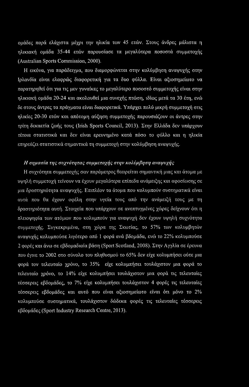 Είναι αξιοσημείωτο να παρατηρηθεί ότι για τις μεν γυναίκες το μεγαλύτερο ποσοστό συμμετοχής είναι στην ηλικιακή ομάδα 20-24 και ακολουθεί μια συνεχής πτώση, ιδίως μετά τα 30 έτη, ενώ δε στους άντρες