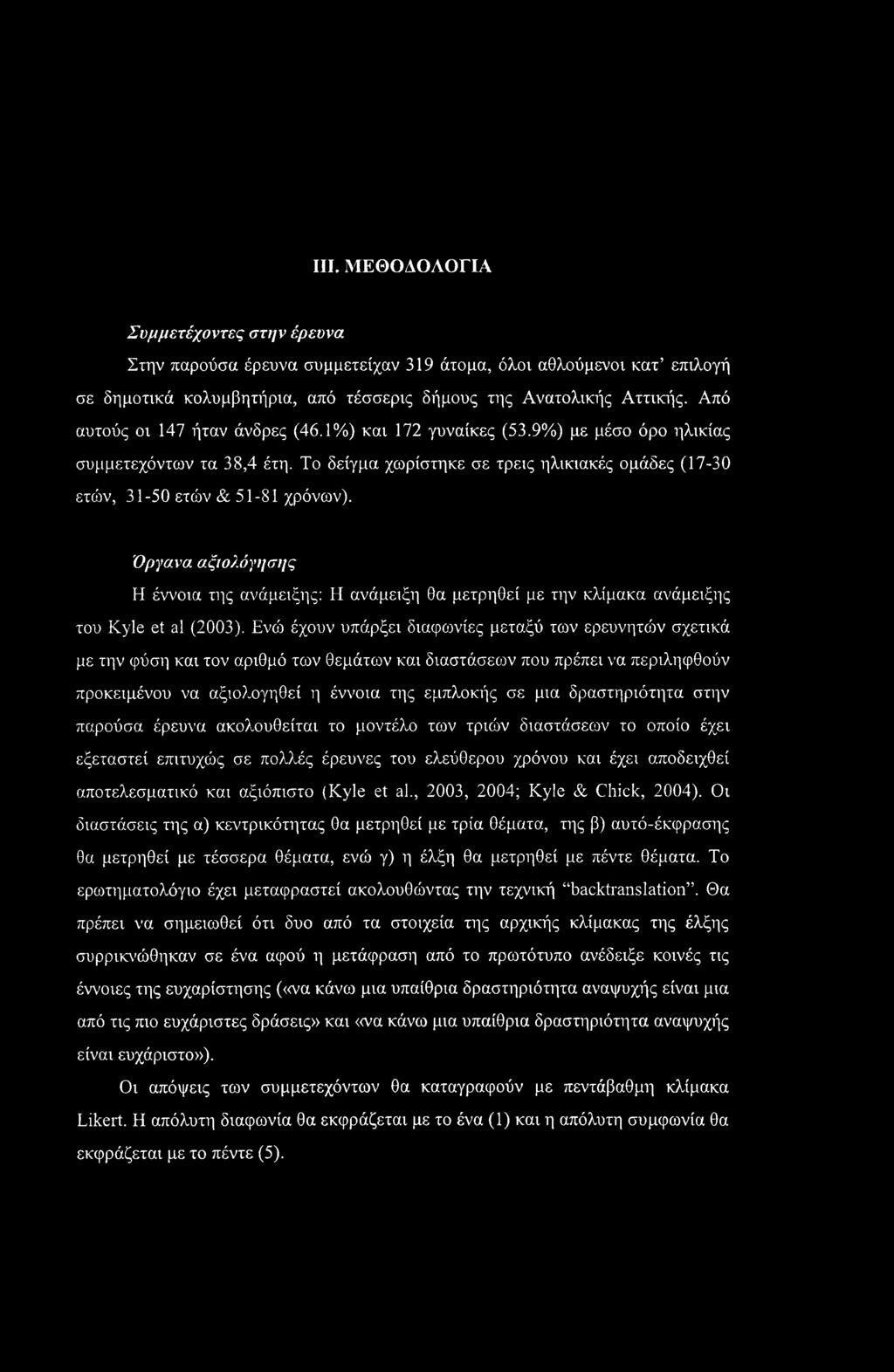 Όργανα αξιολόγησης Η έννοια της ανάμειξης: Η ανάμειξη θα μετρηθεί με την κλίμακα ανάμειξης του Kyle et al (2003).