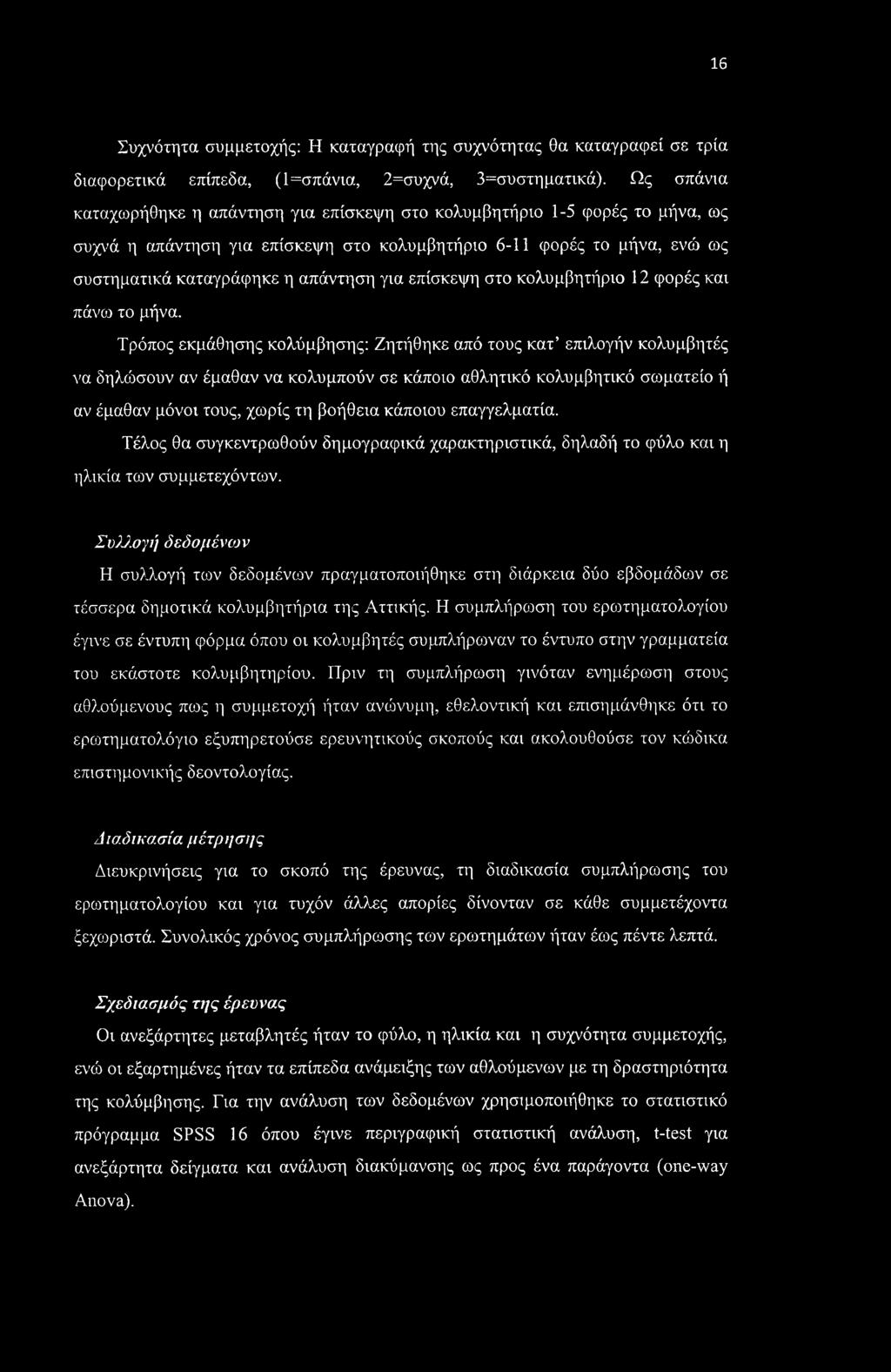 επίσκεψη στο κολυμβητήριο 12 φορές και πάνω το μήνα.