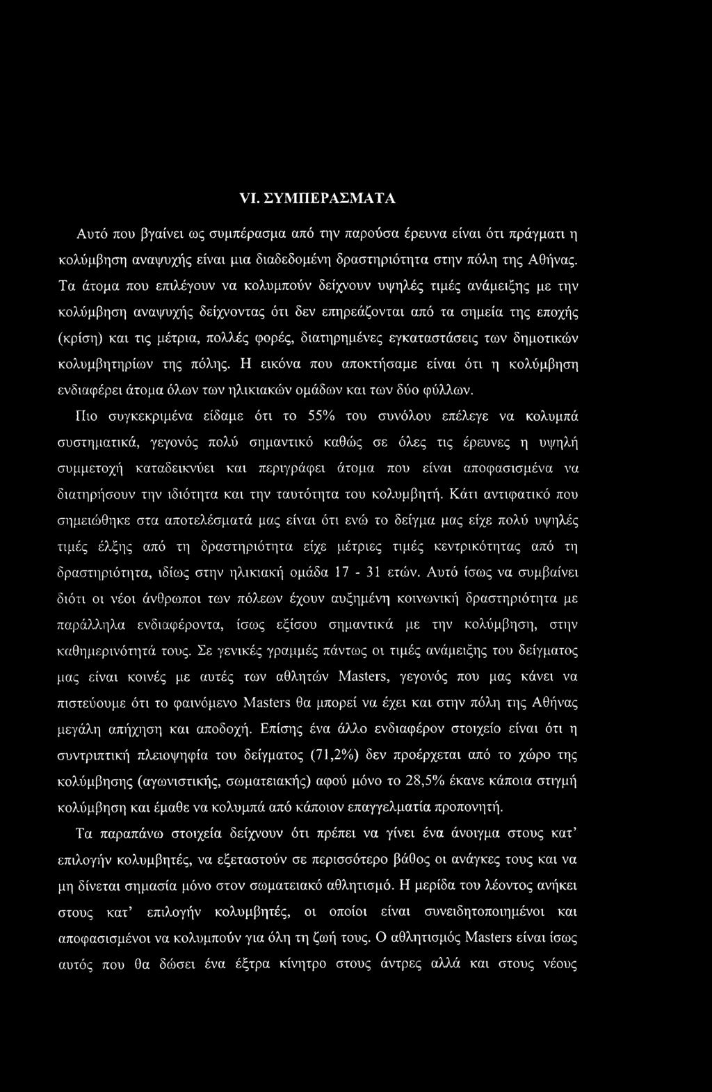 διατηρημένες εγκαταστάσεις των δημοτικών κολυμβητηρίων της πόλης. Η εικόνα που αποκτήσαμε είναι ότι η κολύμβηση ενδιαφέρει άτομα όλων των ηλικιακών ομάδων και των δύο φύλλων.