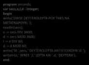 Ασκήσεις 8/13 Θέλουμε να δημιουργήσουμε ένα πρόγραμμα που να διαβάζει από το πληκτρολόγιο έναν αριθμό δευτερόλεπτων και να εμφανίζει τις ώρες, λεπτά, δευτερόλεπτα που αντιστοιχούν στον αριθμό αυτό