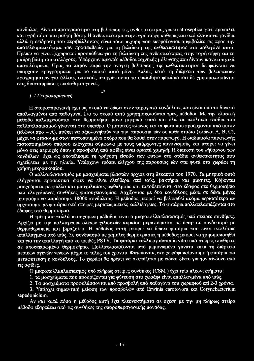 κόνδυλος. Δίνεται προτεραιότητα στη βελτίωση της ανθεκτικότητας για το αΐτοεερίϊοε γιατί προκαλεί και υγρή σήψη και μαύρη βάση.