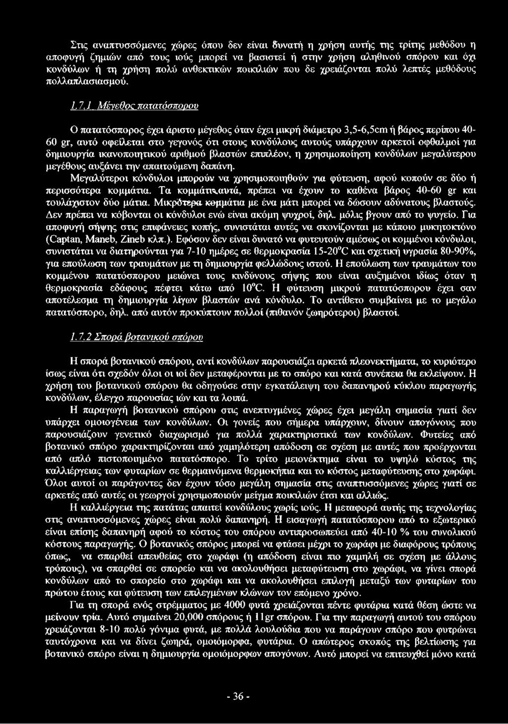 1 Μένεθοζ πατατόσπορου Ο πατατόσπορος έχει άριστο μέγεθος όταν έχει μικρή διάμετρο 3,5-6,5αηή βάρος περίπου 40-60 gr, αυτό οφείλεται στο γεγονός ότι στους κονδύλους αυτούς υπάρχουν αρκετοί οφθαλμοί