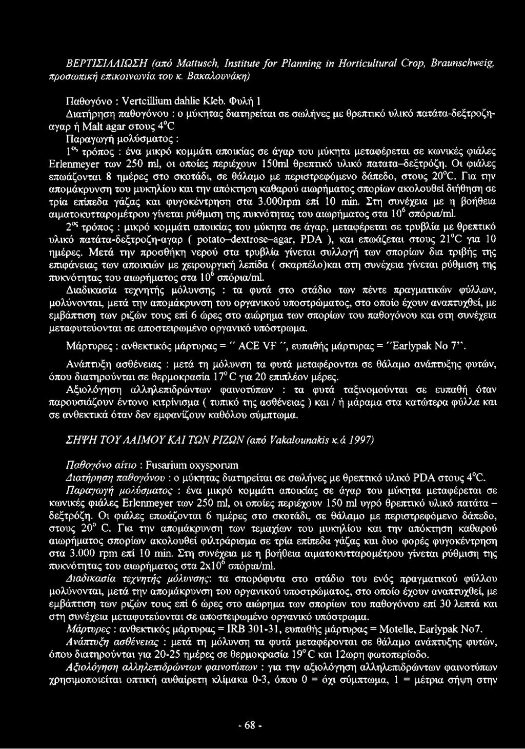 ΒΕΡΤΙΣΙΛΛΙΩΣΗ (από Mattusch, Institute for Planning in orticultural Crop, Braunschweig, προσωπική επικοινωνία του κ. Βακαλωυνάκη) Παθογόνο : Vertcillium dahlie Kleb.