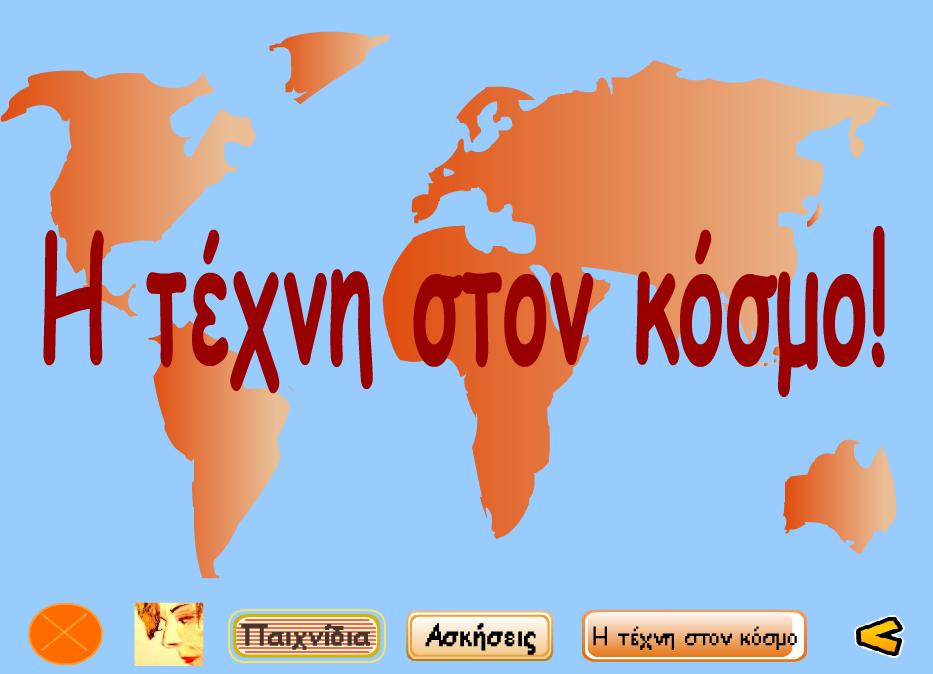 ΜΠΣ ΤΠΕ ΓΙΑ ΤΗΝ ΕΚΠ/ΣΗ ΤΕΧΝΟΛΟΓΙΕΣ ΠΟΛΥΜΕΣΩΝ ΚΑΙ ΙΑ ΙΚΤΥΟ ΕΑΡΙΝΟ ΕΞΑΜΗΝΟ 09-10 ΙΟΥΝΙΟΣ 2010 Εργασία: Πρόταση ανάπτυξης πολυµεσικής εφαρµογής: «Η τέχνη στον κόσµο» ηµιουργός: Χριστίνα