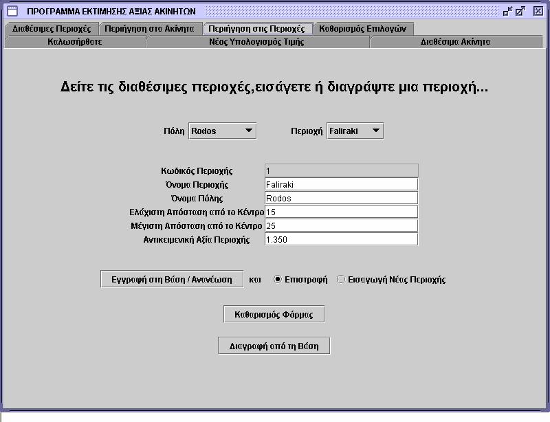 με τις διαθέσιμες περιοχές συνδέεται με την λίστα των πόλεων και το περιεχόμενό της αλλάζει ανάλογα με την εκάστοτε επιλεγμένη πόλη.