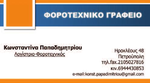 4 ΤΗΣ ΔΑΦΝΗΣ Συνέχεια απ την 1η σελ. ΟΙΚΟΝΟΜΙΚΟΣ ΑΠΟΛΟΓΙΣΜΟΣ ΤΗΣ ΔΙΟΙΚΗΣΗΣ ΤΟΥ ΣΥΛΛΟΓΟΥ ΔΑΦΝΑΙΩΝ ΑΧΑΪΑΣ ΑΘΗΝΑΣ - ΠΕΙΡΑΙΑ 3) Εφημερίδα...5.809,73 Εκτύπωση...4.400,00 Αποστολή...1.409,73...5.809,73 4) Επιχορηγήσεις.