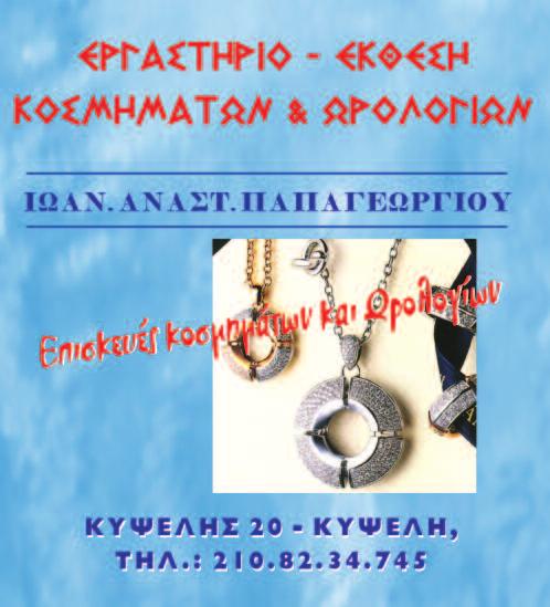 Δεκέμβριος 2011 - Ιανουάριος - Φεβρουάριος 2012 ΤΗΣ ΔΑΦΝΗΣ 9 Η ΔΑΦΝΗ (ΣΤΡΕΖΟΒΑ) (ΣΤΟ ΠΕΡΑΣΜΑ ΤΟΥ ΧΡΟΝΟΥ) Συνέχεια απ την 1η σελ.