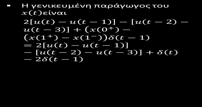 Γενικευμένη παράγωγος (5) x t = 2t + 1 0 t < 1 1 1 t 2 t + 3 2 t 3 0 3 < t Η γενικευμένη παράγωγος του x