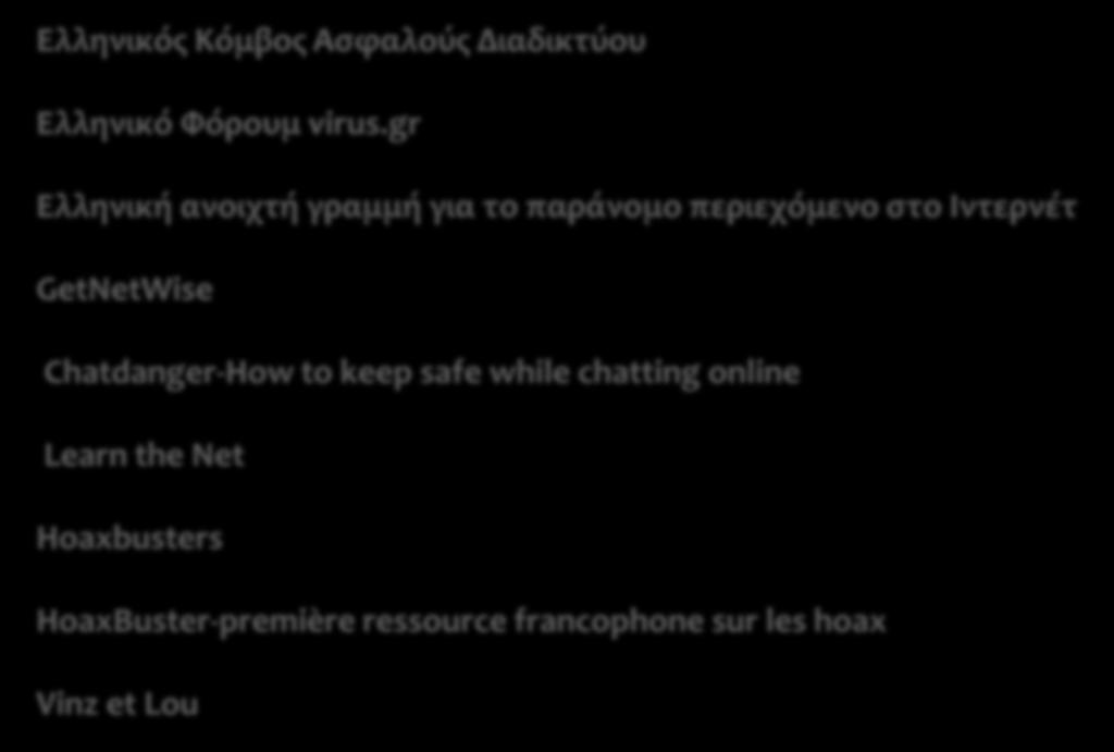 χρήσιμες διευθύνσεις. Ελληνικός Κόμβος Ασφαλούς Διαδικτύου Ελληνικό Φόρουμ virus.