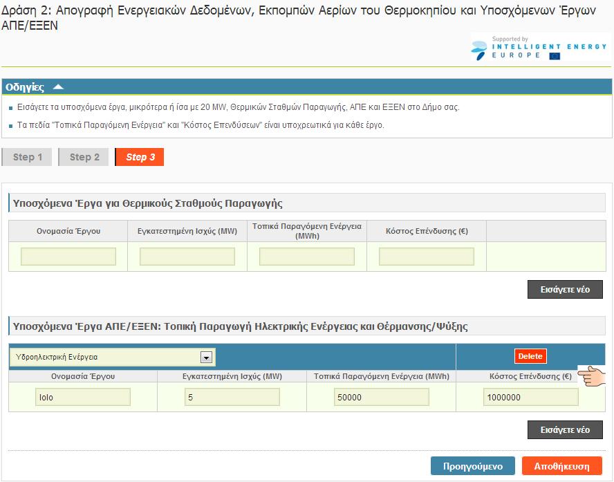 STEP 3 Το τελευταίο βήμα αυτής της δράσης αναφέρεται στα μελλοντικά έργα του δήμου σας.