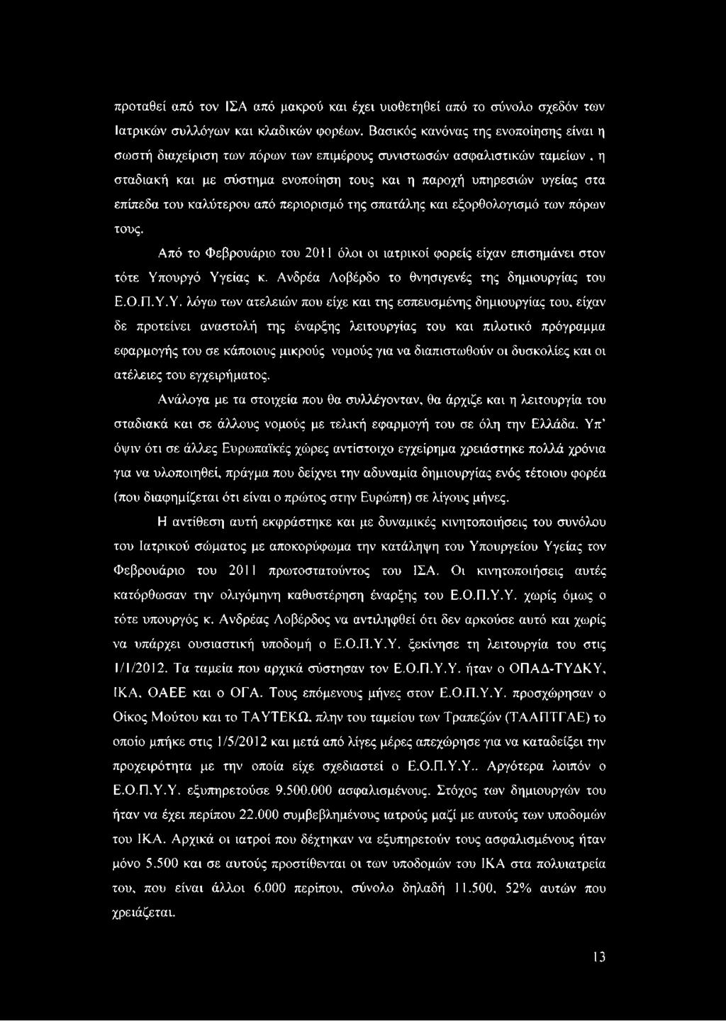 καλύτερου από περιορισμό της σπατάλης και εξορθολογισμό των πόρων τους. Από το Φεβρουάριο του 2011 όλοι οι ιατρικοί φορείς είχαν επισημάνει στον τότε Υπουργό Υγείας κ.