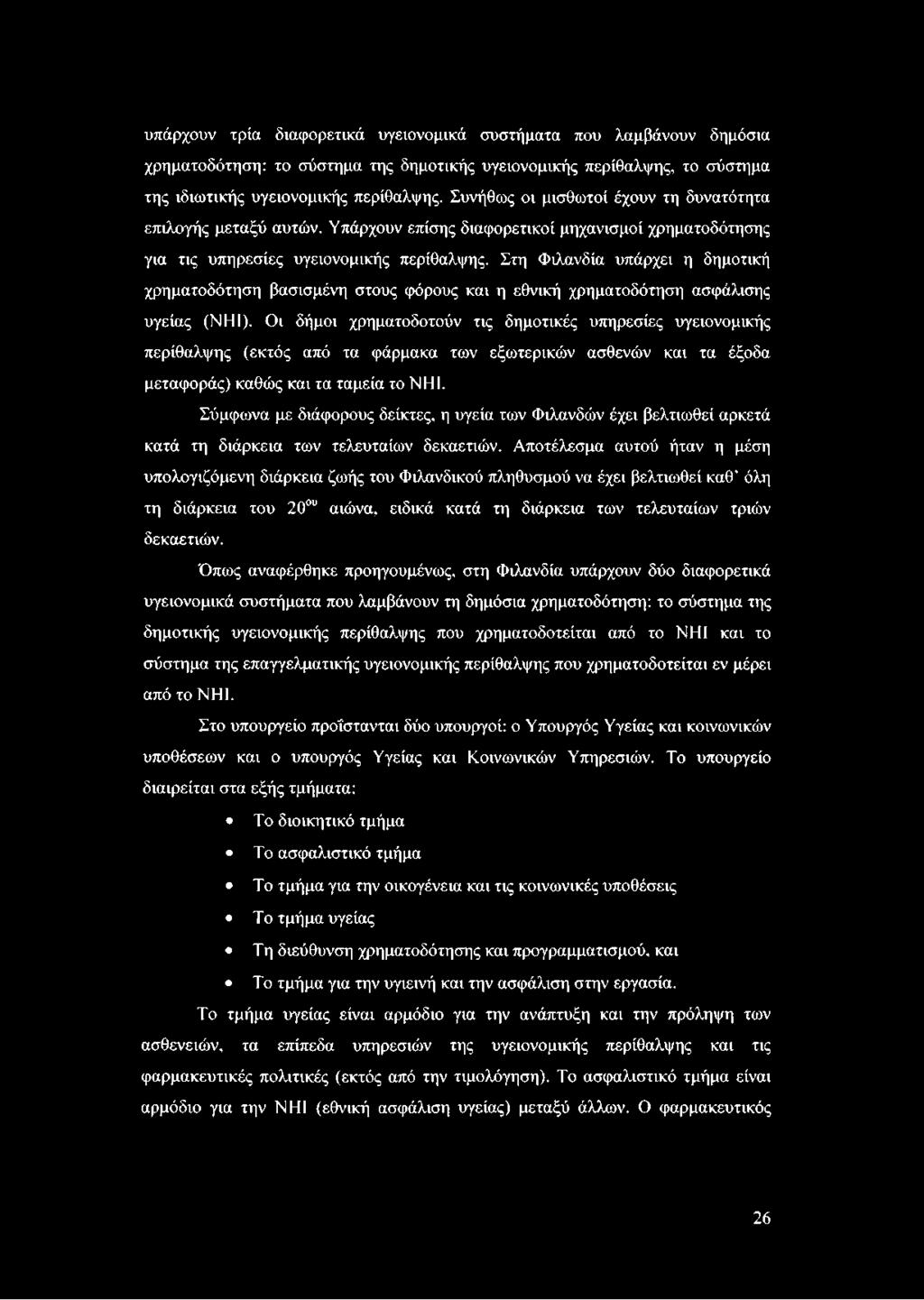 Στη Φιλανδία υπάρχει η δημοτική χρηματοδότηση βασισμένη στους φόρους και η εθνική χρηματοδότηση ασφάλισης υγείας (ΝΗΙ).