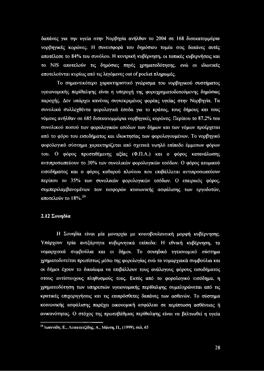 Το σημαντικότερο χαρακτηριστικό γνώρισμα του νορβηγικού συστήματος υγειονομικής περίθαλψης είναι η υπεροχή της φοροχρηματοδοτούμενης δημόσιας παροχής.