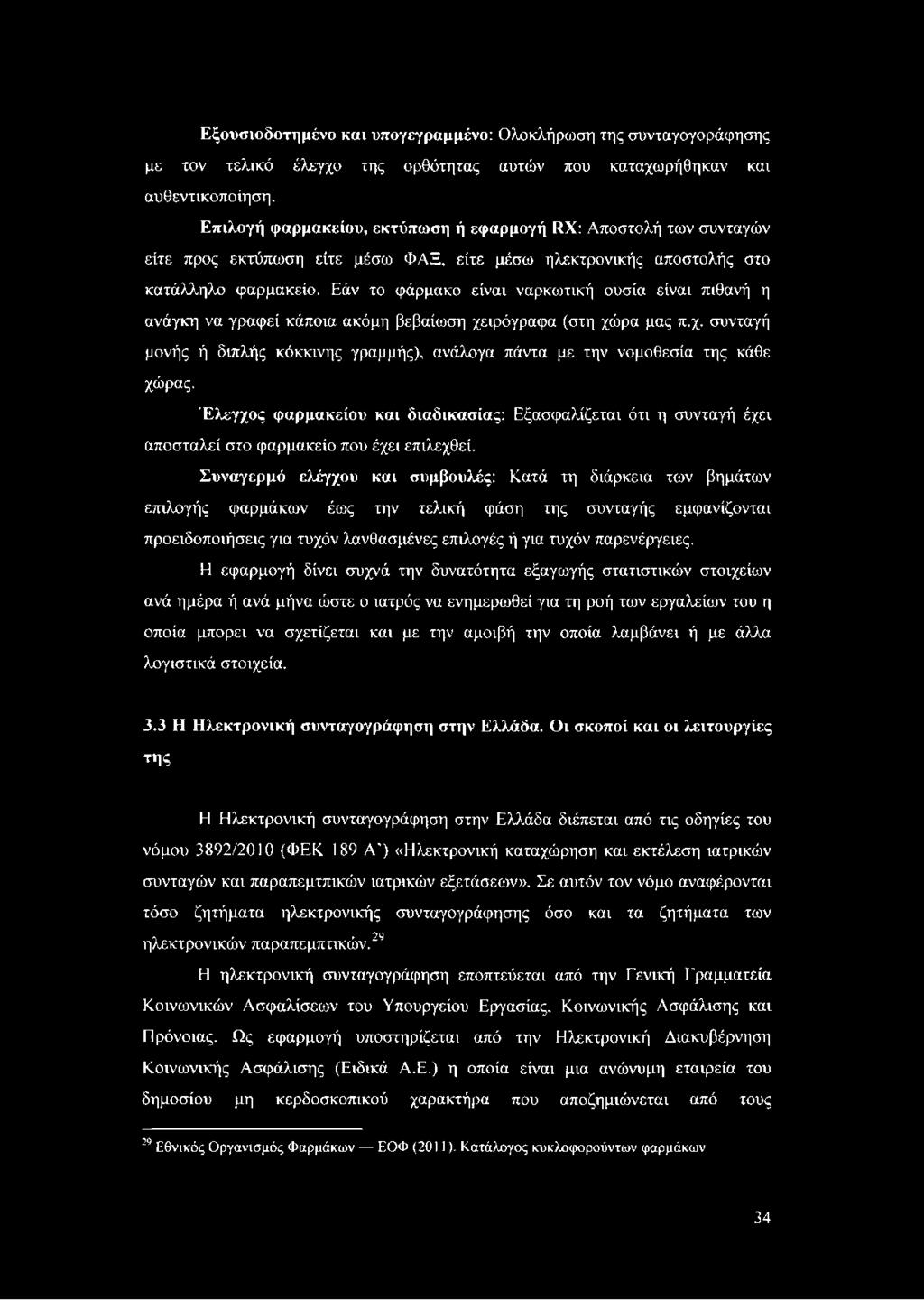 Εάν το φάρμακο είναι ναρκωτική ουσία είναι πιθανή η ανάγκη να γραφεί κάποια ακόμη βεβαίωση χειρόγραφα (στη χώρα μας π.χ. συνταγή μονής ή διπλής κόκκινης γραμμής), ανάλογα πάντα με την νομοθεσία της κάθε χώρας.