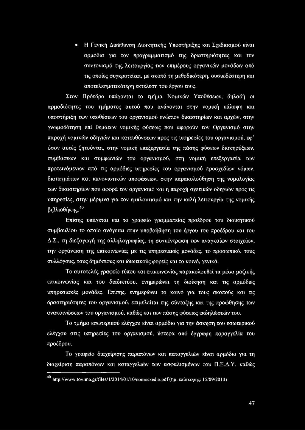 Στον Πρόεδρο υπάγονται το τμήμα Νομικών Υποθέσεων, δηλαδή οι αρμοδιότητες του τμήματος αυτού που ανάγονται στην νομική κάλυψη και υποστήριξη των υποθέσεων του οργανισμού ενώπιον δικαστηρίων και
